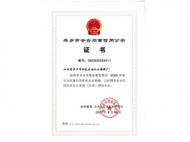重合同守信用2020